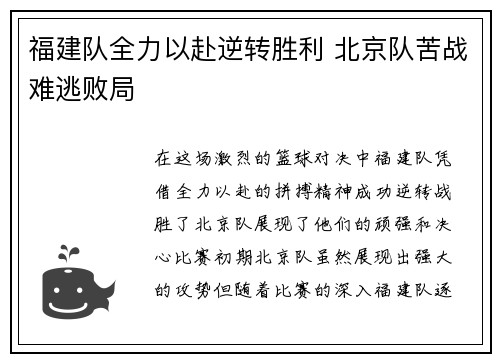 福建队全力以赴逆转胜利 北京队苦战难逃败局