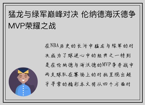 猛龙与绿军巅峰对决 伦纳德海沃德争MVP荣耀之战