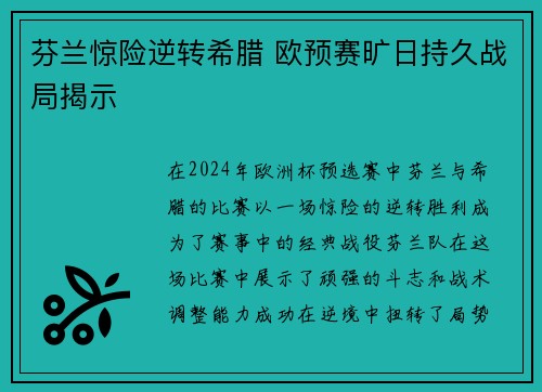 芬兰惊险逆转希腊 欧预赛旷日持久战局揭示
