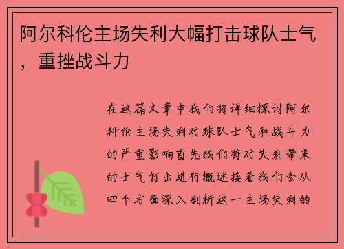 阿尔科伦主场失利大幅打击球队士气，重挫战斗力