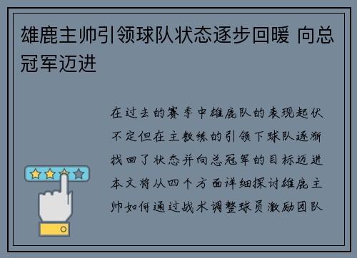 雄鹿主帅引领球队状态逐步回暖 向总冠军迈进