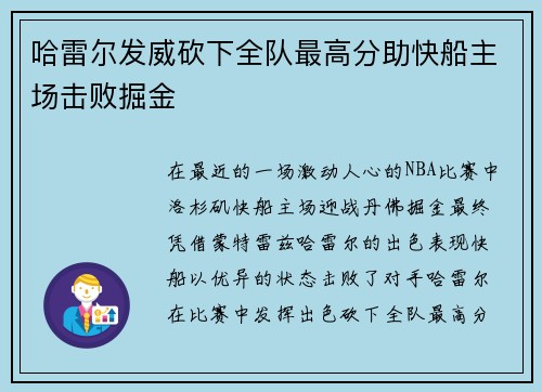 哈雷尔发威砍下全队最高分助快船主场击败掘金