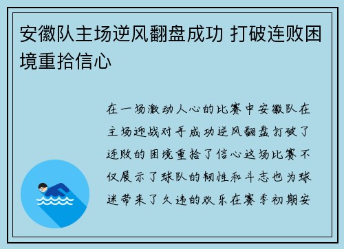 安徽队主场逆风翻盘成功 打破连败困境重拾信心