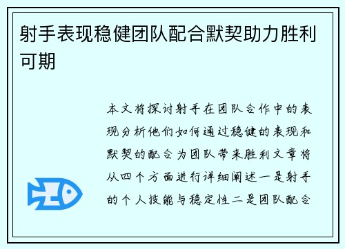 射手表现稳健团队配合默契助力胜利可期