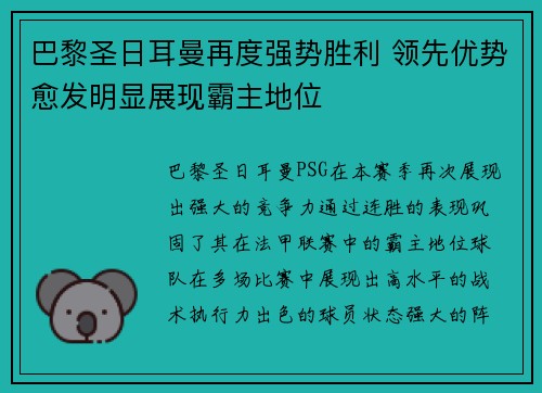 巴黎圣日耳曼再度强势胜利 领先优势愈发明显展现霸主地位