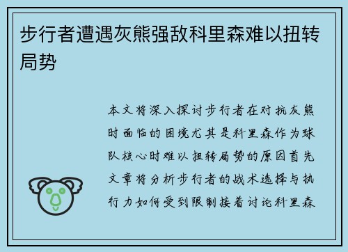 步行者遭遇灰熊强敌科里森难以扭转局势
