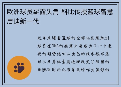 欧洲球员崭露头角 科比传授篮球智慧启迪新一代