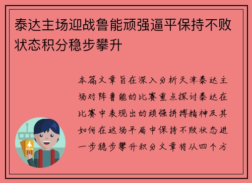 泰达主场迎战鲁能顽强逼平保持不败状态积分稳步攀升