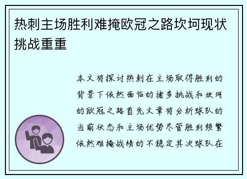 热刺主场胜利难掩欧冠之路坎坷现状挑战重重