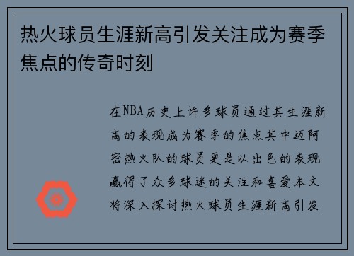 热火球员生涯新高引发关注成为赛季焦点的传奇时刻