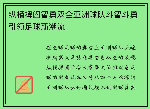 纵横捭阖智勇双全亚洲球队斗智斗勇引领足球新潮流