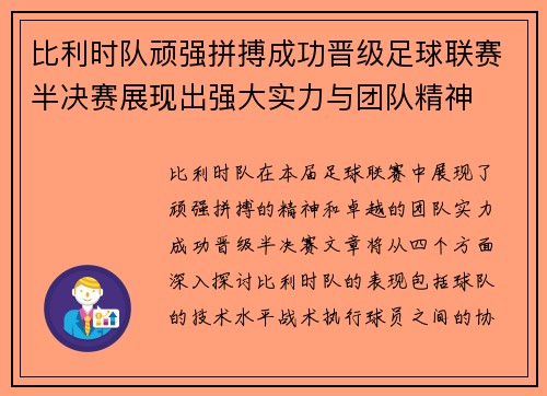 比利时队顽强拼搏成功晋级足球联赛半决赛展现出强大实力与团队精神
