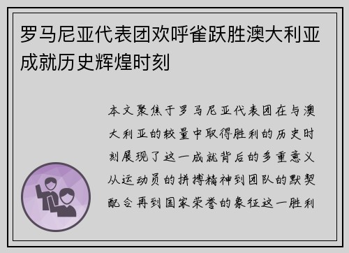罗马尼亚代表团欢呼雀跃胜澳大利亚成就历史辉煌时刻