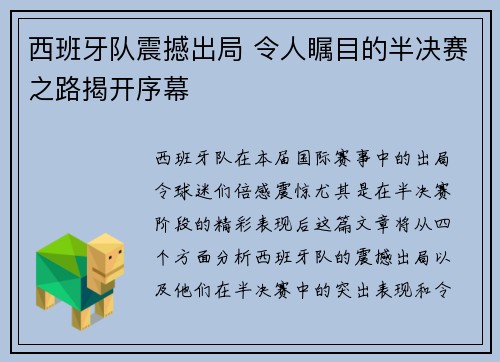 西班牙队震撼出局 令人瞩目的半决赛之路揭开序幕
