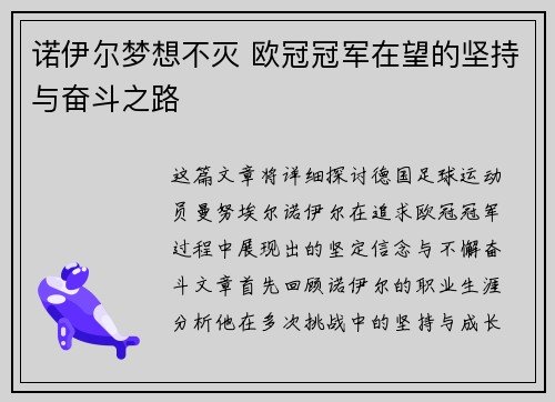 诺伊尔梦想不灭 欧冠冠军在望的坚持与奋斗之路