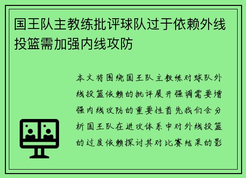 国王队主教练批评球队过于依赖外线投篮需加强内线攻防