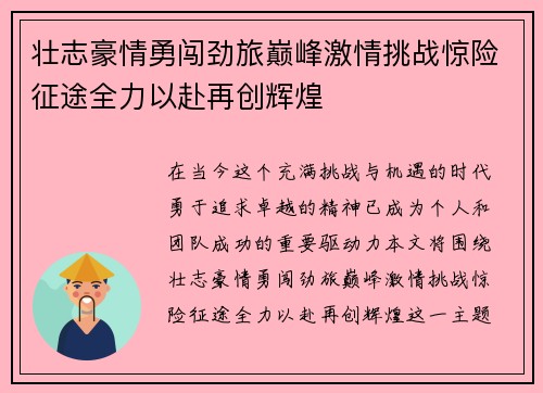 壮志豪情勇闯劲旅巅峰激情挑战惊险征途全力以赴再创辉煌