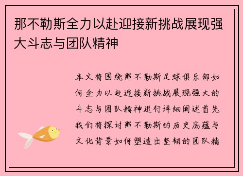 那不勒斯全力以赴迎接新挑战展现强大斗志与团队精神