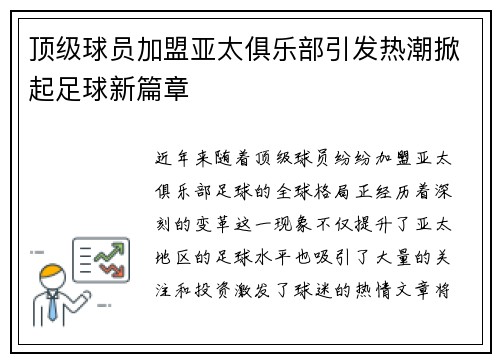 顶级球员加盟亚太俱乐部引发热潮掀起足球新篇章