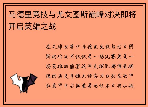 马德里竞技与尤文图斯巅峰对决即将开启英雄之战