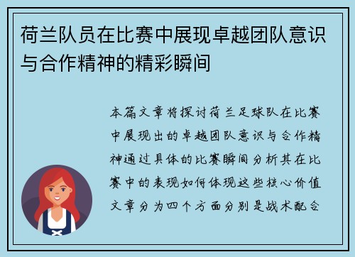 荷兰队员在比赛中展现卓越团队意识与合作精神的精彩瞬间