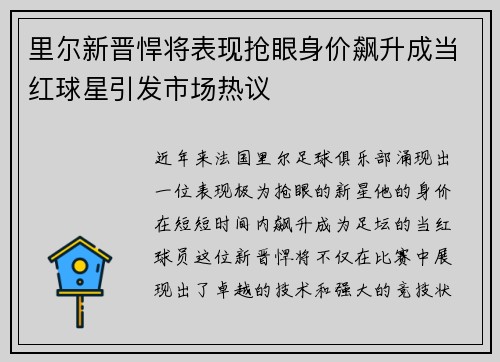 里尔新晋悍将表现抢眼身价飙升成当红球星引发市场热议