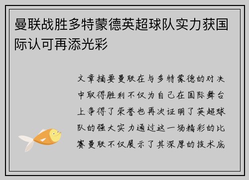 曼联战胜多特蒙德英超球队实力获国际认可再添光彩
