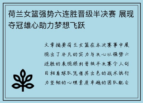 荷兰女篮强势六连胜晋级半决赛 展现夺冠雄心助力梦想飞跃