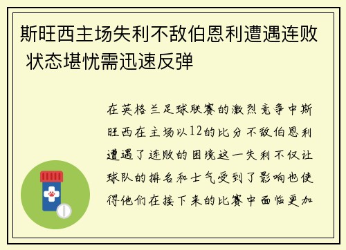 斯旺西主场失利不敌伯恩利遭遇连败 状态堪忧需迅速反弹