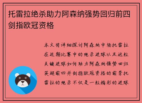 托雷拉绝杀助力阿森纳强势回归前四剑指欧冠资格