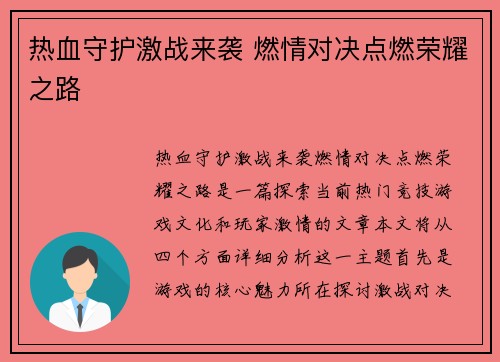 热血守护激战来袭 燃情对决点燃荣耀之路