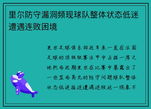 里尔防守漏洞频现球队整体状态低迷遭遇连败困境