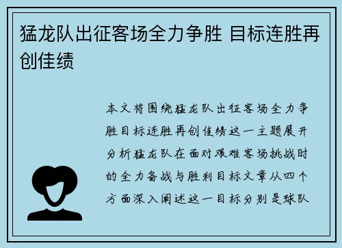 猛龙队出征客场全力争胜 目标连胜再创佳绩