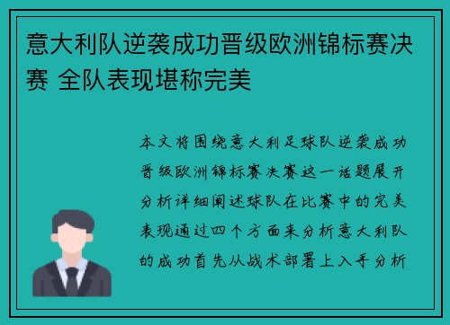 意大利队逆袭成功晋级欧洲锦标赛决赛 全队表现堪称完美
