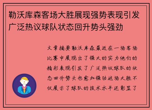 勒沃库森客场大胜展现强势表现引发广泛热议球队状态回升势头强劲