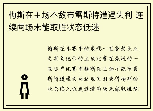 梅斯在主场不敌布雷斯特遭遇失利 连续两场未能取胜状态低迷