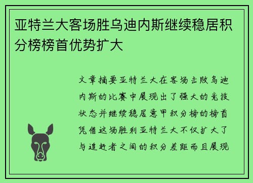 亚特兰大客场胜乌迪内斯继续稳居积分榜榜首优势扩大