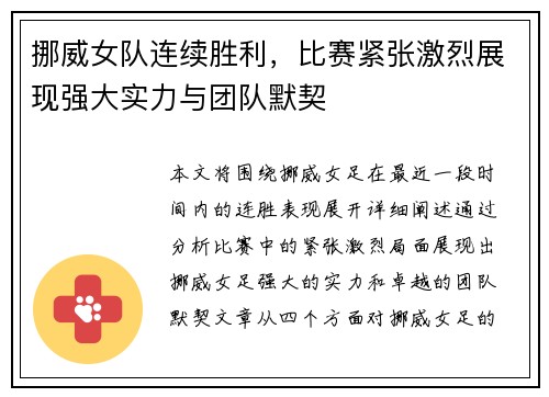 挪威女队连续胜利，比赛紧张激烈展现强大实力与团队默契