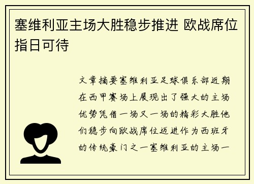 塞维利亚主场大胜稳步推进 欧战席位指日可待