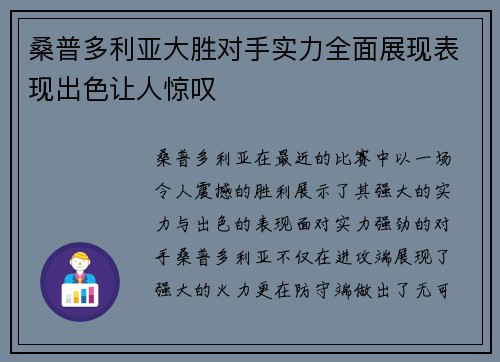 桑普多利亚大胜对手实力全面展现表现出色让人惊叹