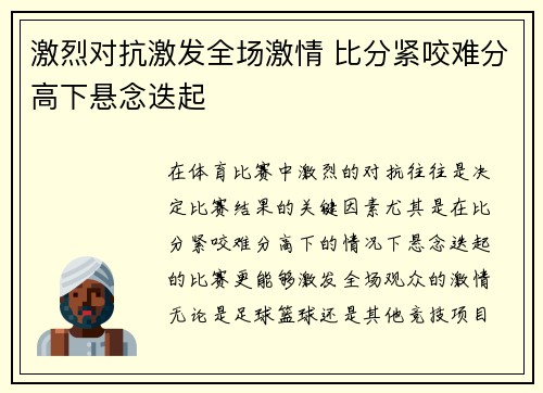 激烈对抗激发全场激情 比分紧咬难分高下悬念迭起