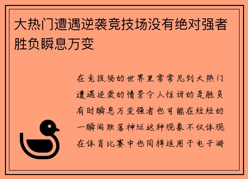 大热门遭遇逆袭竞技场没有绝对强者胜负瞬息万变