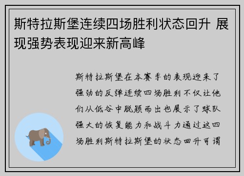 斯特拉斯堡连续四场胜利状态回升 展现强势表现迎来新高峰