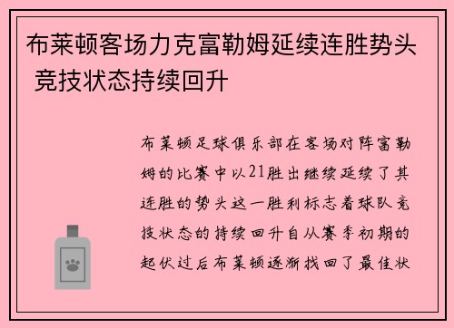 布莱顿客场力克富勒姆延续连胜势头 竞技状态持续回升