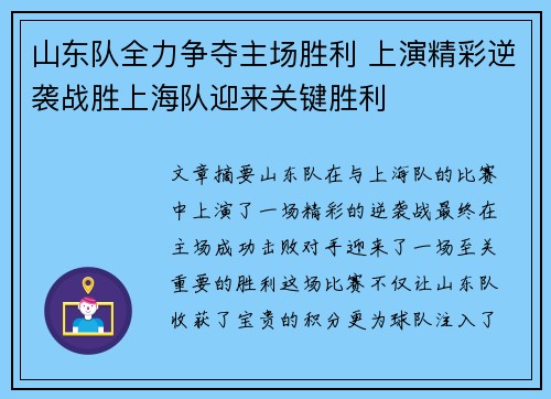 山东队全力争夺主场胜利 上演精彩逆袭战胜上海队迎来关键胜利