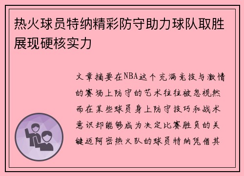 热火球员特纳精彩防守助力球队取胜展现硬核实力