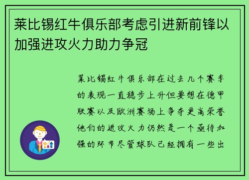 莱比锡红牛俱乐部考虑引进新前锋以加强进攻火力助力争冠