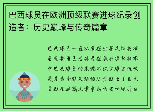 巴西球员在欧洲顶级联赛进球纪录创造者：历史巅峰与传奇篇章