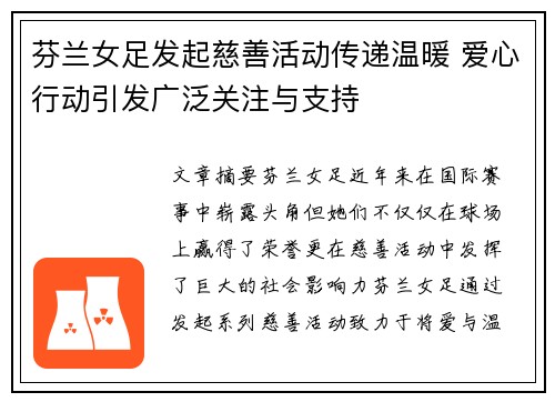 芬兰女足发起慈善活动传递温暖 爱心行动引发广泛关注与支持