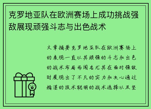 克罗地亚队在欧洲赛场上成功挑战强敌展现顽强斗志与出色战术